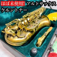 2025年最新】ケルントナー サックスの人気アイテム - メルカリ