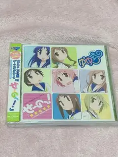 「ゆゆ式」オープニングテーマ～せーのっ!/情報処理部(大久保瑠美,津田美波,種…