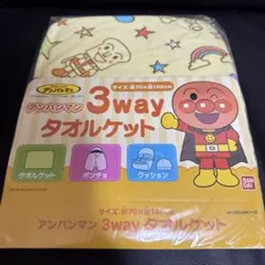 アンパンマン 3wayタオルケット