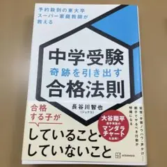 中学受験 奇跡を引き出す合格法則 予約殺到の東大卒スーパー家庭教師が教える