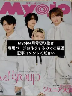 Myojo 4月号 切り抜き