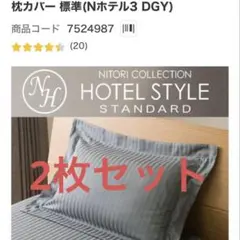 ニトリ枕カバー 標準(Nホテル3 DGY)グレー二枚セット綿100%のサムネイル