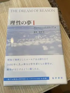 理性の夢 I アンサーニー・ゴットリーブ著