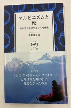 アルピニズムと死 山野井泰史著