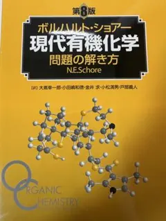 2026年最新】現代有機化学 ボルハルト・ショアー 第8版の人気アイテム