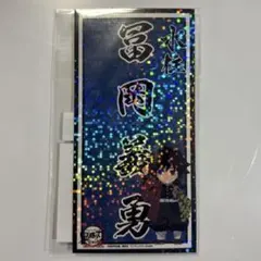 鬼滅の刃 全集中展 刀鍛冶の里編、柱稽古編 柱ネームステッカー 冨岡義勇