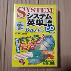 SYSTEM システム英単語 Basic CD