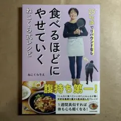 25kg減でリバウンドなし 食べるほどにやせていく ねこくら式レシピ