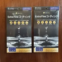 【新品未開封】INVOL Extra Fine コーティング 2個セット 12