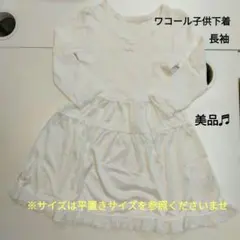 美品　ワコール　子供　下着