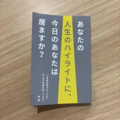 あなたの人生のハイライトに、今日のあなたは居ますか？