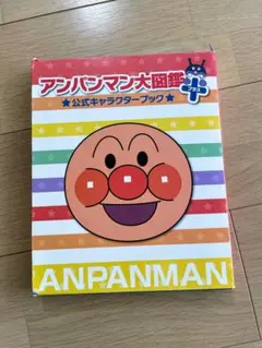 アンパンマン大図鑑➕公式キャラクターブックのサムネイル