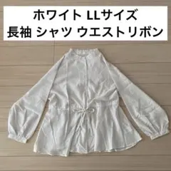 匿名配送！ホワイト 長袖 シャツ ウエストリボン