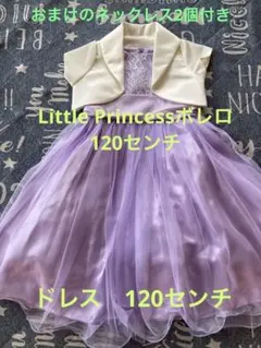 キッズフォーマルドレス・ボレロ　120センチ　おまけのネックレス2個付き