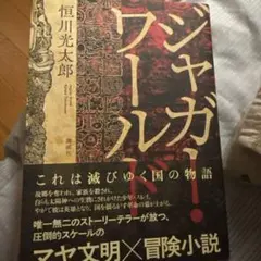 恒川光太郎 『ジャガー・ワールド』