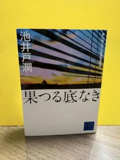 果つる底なき 池井戸潤著