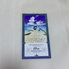 free! ハイ⭐︎スピード！ 入場特典 - メルカリ