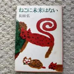 ねこに未来はない 長田弘 角川文庫
