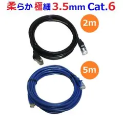 極細柔らかΦ3.5mm Cat.6 LANケーブル 2本