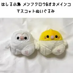 はしる小鳥 メンフクロウ オカメインコ マスコット ぬいぐるみ GIGO 限定のサムネイル