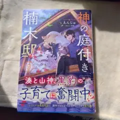 神の庭付き楠木邸 1巻〜9巻 【小説】 - メルカリ