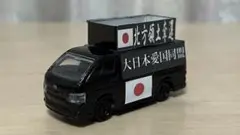 【街宣車】トミカ　トヨタハイエース　右翼街宣車