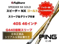 スピーダーNXゴールド ピンスリーブ【セール中】40R 45.75インチ新品未 