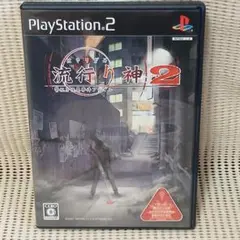 PS2ソフト　流行り神２