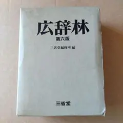 【希少古書】廣辤林（広辞林）　昭和３年 希少古書】廣辤林（広辞林） 昭和3年 - メルカリ