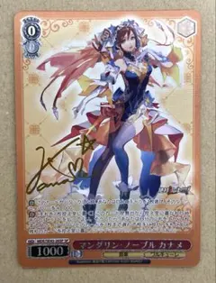 ヴァイス マクロスΔ マンダリン・ノーブル カナメ(SP)(黄箔サイン入り