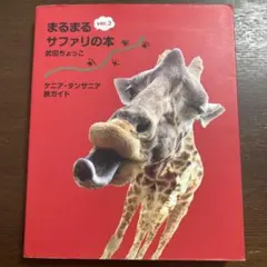 2025年最新】まるまるサファリの本ver．3 ケニア・タンザニア旅