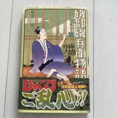 磯部磯兵衛物語 1巻+6巻 仲間りょう - メルカリ