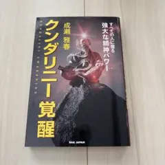 クンダリニー覚醒 : すべての人に宿る強大な精神パワー