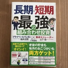 長期短期最強の組み合わせ投資