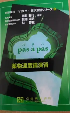 パザパ薬物速度論演習