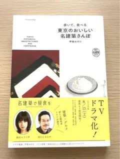 歩いて、食べる 東京のおいしい名建築さんぽ ｜ 甲斐みのり