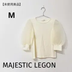 【未使用美品】MAJESTIC LEGON チュール袖リブカットソーのサムネイル