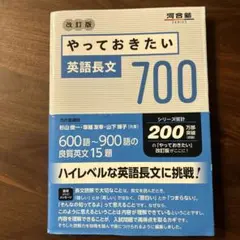 やっておきたい 英語長文 700