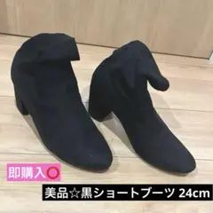 黒スエードショートブーツ 24cm