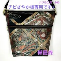 帯リメイク✴︎ショルダーバッグ✴︎860
