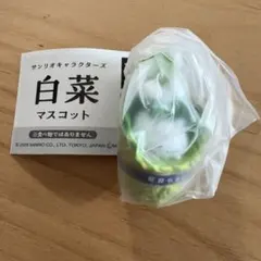 サンリオキャラクターズ 白菜マスコット シナモロール