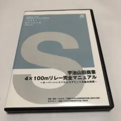 宇治山田商業　4×100mリレー完全マニュアル　DVD
