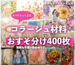 コラージュ素材 400枚セットおすそ分けまとめ売り 手作りカードケース付き