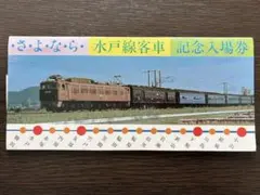 2026年最新】さよなら国鉄 記念入場券の人気アイテム - メルカリ