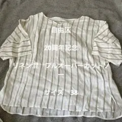 美品 20周年記念　自由区　SOMELOS リネン混　プルカットソー38のサムネイル