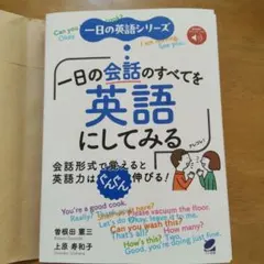一日の会話のすべてを英語にしてみる [音声DL付]