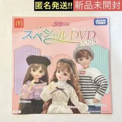 リカちゃんスペシャルDVD2025●新品未開封●マクドナルドハッピーセット●特典
