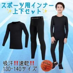 130-140サイズ ジュニア用 スポーツアンダーウェア インナー 上下セット