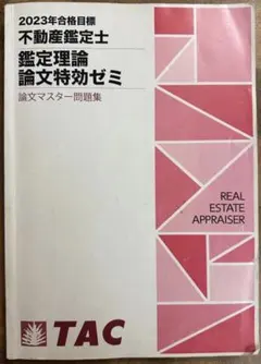 2026年最新】不動産鑑定士 tac 特効ゼミの人気アイテム - メルカリ