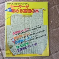 主婦の友 1982年10月号 第2付録 セーターが必ずあめる基礎の本
